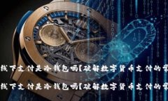 区块链线下支付是冷钱包吗？破解数字货币支付