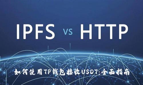 如何使用TP钱包接收USDT：全面指南