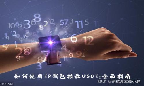 如何使用TP钱包接收USDT：全面指南