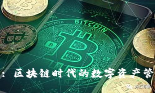 水滴钱包: 区块链时代的数字资产管理新选择