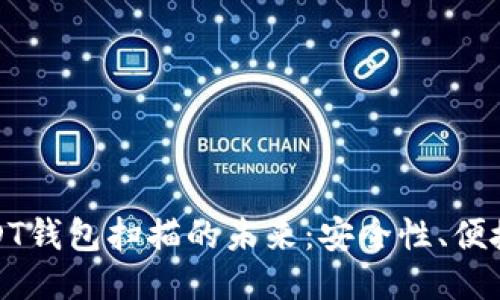 : 探索USDT钱包扫描的未来：安全性、便捷性与创新