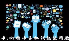 掌握数字货币：比特币手机钱包使用教学全面解