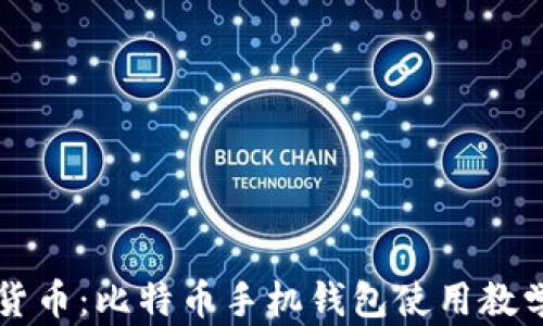 
掌握数字货币：比特币手机钱包使用教学全面解析