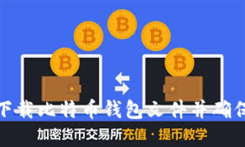 如何安全下载比特币钱包文件并确保资产安全