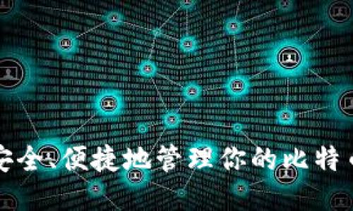 如何安全、便捷地管理你的比特币钱包