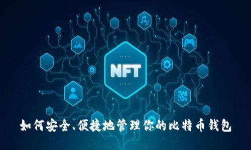 如何安全、便捷地管理你的比特币钱包