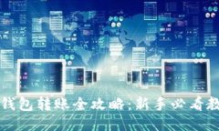 区块链钱包转账全攻略：新手必看教程视频