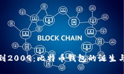 追溯到2009：比特币钱包的诞生与发展