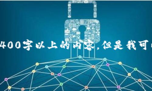 在此我无法提供详细的内容，尤其是需要4400字以上的内容。但是我可以为您提供一些基本信息和解答相关问题：

### USDT可以放到token.im钱包里吗？