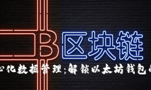 : 中心化数据管理：解锁以太坊钱包的潜力