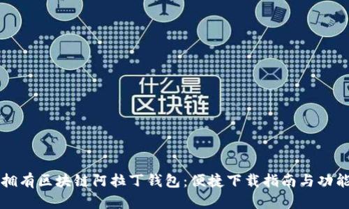轻松拥有区块链阿拉丁钱包：便捷下载指南与功能解析