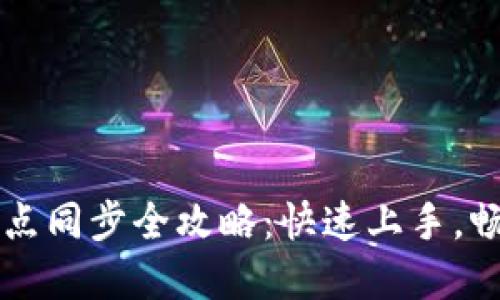 虚拟币钱包节点同步全攻略：快速上手，畅享区块链世界