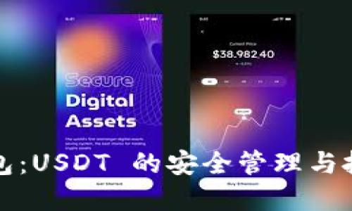 比太钱包：USDT 的安全管理与投资优势