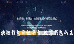 探索区块链钱包开放平台：数字钱包的未来之路