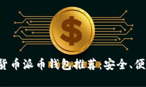 十大正规虚拟货币派币钱包推荐：安全、便捷、可靠的选择