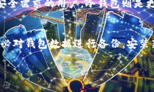 比特币钱包“落后N年”这个表述是指在某些情况下，使用的比特币钱包软件可能没有及时更新，以至于不具备最新的功能或安全特性。这种情况在加密货币的世界里是非常重要的，因为技术的快速进步和安全漏洞的发现都要求用户保持其软件和钱包的更新，从而确保资金的安全性和交易的顺利进行。

以下是关于比特币钱包落后N年的一些详细内容：

比特币钱包的定义
比特币钱包是一种用于存储、接收和发送比特币（BTC）的软件工具。它对应着比特币的地址，用户可以通过钱包来管理自己的比特币余额。比特币钱包的类型主要包括热钱包和冷钱包。热钱包是常连接互联网的，方便用户随时进行交易；冷钱包则是在离线状态下存储比特币，更加安全，但使用不够方便。

比特币钱包的重要性
在比特币的生态系统中，比特币钱包扮演着至关重要的角色。它不仅是用户的资金存储解决方案，也是用户与比特币网络互动的门户。无论是普通投资者还是专业交易者，选择一个安全且功能全面的钱包，对于保护个人资产和顺利交易都是非常重要的。

为什么会出现“落后”情况
比特币和其他加密货币在快速变化的技术环境中不断演化。开发者们会定期发布更新，以修复之前版本中的漏洞、增强安全性、用户体验，或添加新功能。如果用户或开发者没有及时更新钱包软件，可能会错过这些重要改进。这就形成了所谓的“落后”状态。特别是对于新手用户来说，使用没有及时更新的钱包可能会导致安全隐患，比如钱包容易受到攻击，或者在进行交易时遭遇兼容性问题。

被攻击的风险
如果使用的比特币钱包落后于软件开发的最新版本，它可能会面临更高的安全风险。黑客和恶意软件经常利用过时软件中的漏洞来侵入用户的钱包。这类攻击可能导致用户损失所有存储在钱包中的比特币。因此，及时更新钱包软件，确保使用最新的安全措施和功能，是维护资产安全的基本要求。

用户应如何应对“落后”的问题
用户可以通过定期检查和更新自己使用的钱包软件，来应对出现“落后”的问题。大部分钱包软件在启动时，会自动提示用户进行更新。如果有新的版本可用，应优先进行更新。此外，用户还应该关注比特币社区或钱包开发者发布的安全通知和版本更新日志，以便第一时间掌握最新动态。

钱包落后带来的其他问题
除了安全隐患外，比特币钱包落后可能还导致其他问题。例如，某些新的交易功能或协议可能不被支持，从而使用户无法进行某些类型的操作或者享受网络带来的便利。此外，钱包的用户界面和用户体验也可能因为未能及时更新而显得陈旧，影响用户使用的舒适感和便捷性。

以下是围绕比特币钱包落后N年的可能相关问题：

1. 为什么选择使用比特币钱包而不是交易所？
   在选择比特币存储方案时，用户往往面临使用比特币钱包还是交易所的选择。交易所为用户提供了便捷的交易服务，但有很多安全隐患。使用比特币钱包则可以将资金完全掌控在自己手中，降低风险，进行长期保存。但同时这也意味着用户需要自行承担资金安全的责任。这使得比特币钱包在保护用户资金安全、控制资产自主权方面有其独特的重要性。

2. 比特币钱包的安全性如何提升？
   提升比特币钱包的安全性涉及多个方面。“冷存储”是最常见的方法，用户将比特币存储在完全离线状态的硬件钱包中，降低黑客攻击风险。此外，开启双因素认证、使用强密码、定期更新软件和保持系统的安全性等都是提升比特币钱包安全性的有效措施。用户还应定期备份自己的钱包和私钥，以防止意外丢失。

3. 如何选择适合自己需求的比特币钱包？
   选择比特币钱包时，用户应考虑几个关键因素，包括安全性、易用性、支持的功能以及社区的评测。对初入门的用户而言，可能会选择功能全面、界面友好的热钱包；而对于有一定安全需求的用户，冷钱包则是更为合适的选择。用户可以通过对比不同钱包的特性、观看教程，以及评估开发者的信誉等方式，帮助做出更合适的选择。

4. 比特币钱包处于“落后”状态时如何补救？
   首先，用户应立即停用旧版本的钱包，切勿进行任何交易。然后，访问钱包官网下载最新版本，对钱包进行更新。然而，有时更新可能并不会保留用户之前的数据，因此在此之前，务必对钱包数据进行备份。安装新版本后，用户需要确保新钱包设置适合自己的使用习惯，并重新导入备份的数据以恢复访问和管理自己的比特币。

通过上述讨论，希望能够帮助读者更好地理解比特币钱包落后的意义及其潜在风险，并提高对比特币数字资产安全的认识和重视。