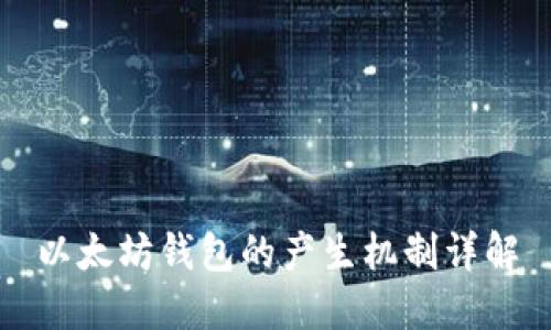 以太坊钱包的产生机制详解