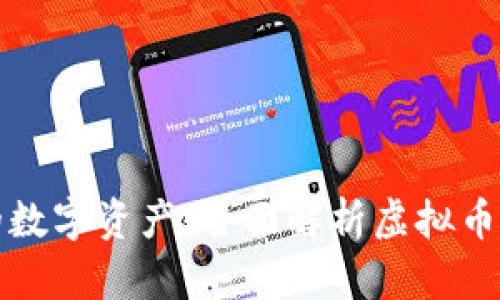 保护你的数字资产：全面解析虚拟币安全钱包