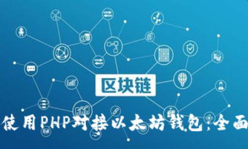 :
如何使用PHP对接以太坊钱包：全面指南