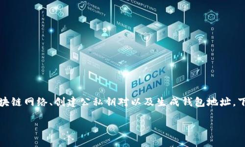 生成区块链钱包地址涉及多个步骤，包括选择区块链网络、创建公私钥对以及生成钱包地址。下面是关于如何生成区块链钱包地址的详细介绍。

### 如何轻松生成区块链钱包地址：完整指南