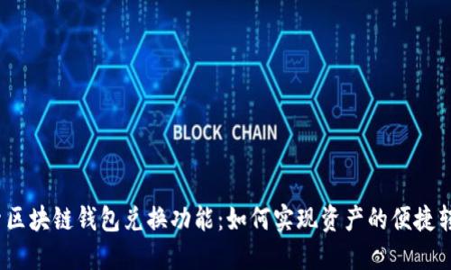 探索区块链钱包兑换功能：如何实现资产的便捷转换？
