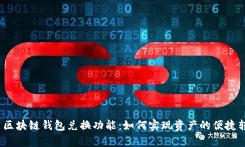 探索区块链钱包兑换功能：如何实现资产的便捷转换？
