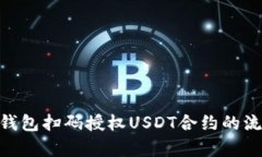  全面解析：钱包扫码授权USDT合约的流程与安全性