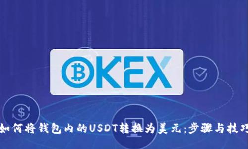 如何将钱包内的USDT转换为美元：步骤与技巧