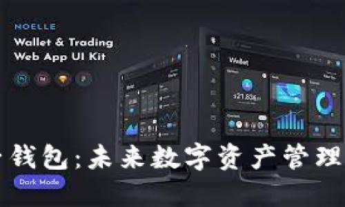 虚拟币兔子钱包：未来数字资产管理的最佳选择