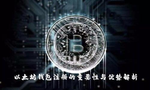 以太坊钱包注册的重要性与优势解析