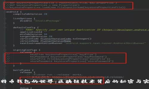 探索比特币钱包的世界：区块链技术背后的秘密与实用指南
