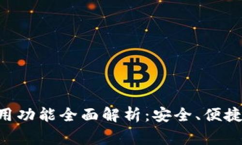 区块链钱包常用功能全面解析：安全、便捷、智能资产管理