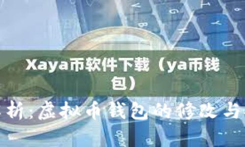 : 全面解析：虚拟币钱包的修改与安全管理