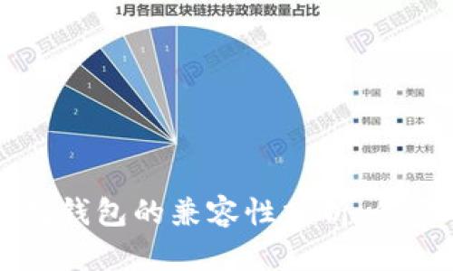 莱特币与以太坊钱包的兼容性分析：你需要知道的真相