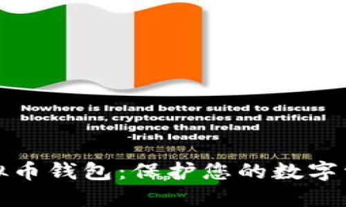 选择安全的虚拟币钱包：保护您的数字资产的最佳实践