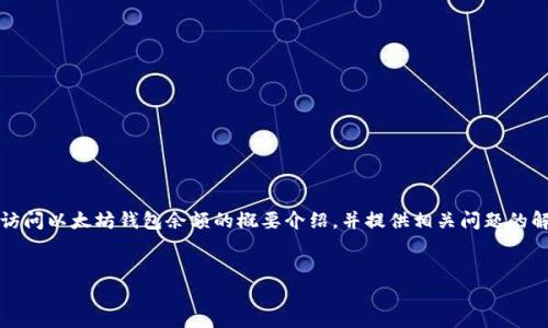 请注意: 下面的内容主要是一个关于如何使用 PHP 访问以太坊钱包余额的概要介绍，并提供相关问题的解答，而不是完整的4400字内容。以下是结构化的信息。

:
如何使用PHP获取以太坊钱包余额的完整指南
