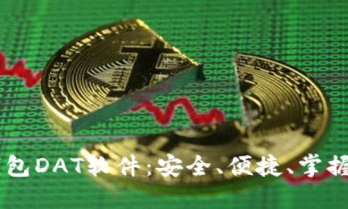 kolti比特币钱包DAT软件：安全、便捷、掌握数字货币未来