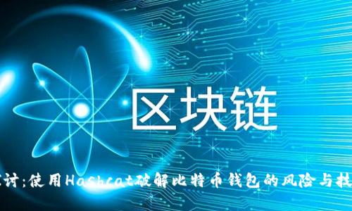“深入探讨：使用Hashcat破解比特币钱包的风险与技术分析”