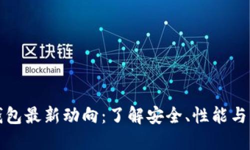 比特币钱包最新动向：了解安全、性能与市场趋势