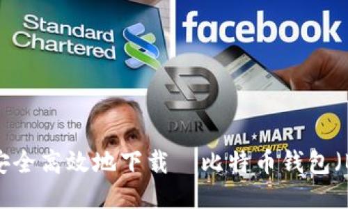 如何安全高效地下载犇比特币钱包（BBC）？