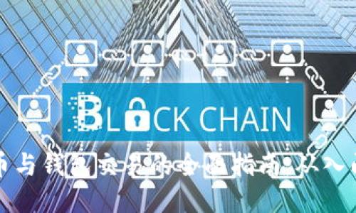 区块链币与钱包交易的全面指南：从入门到精通