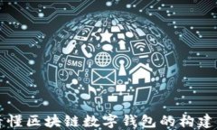 一图看懂区块链数字钱包的构建与运作