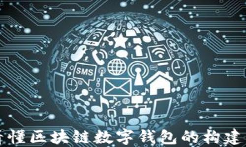 
一图看懂区块链数字钱包的构建与运作