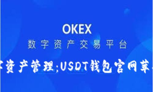 畅享无忧数字资产管理：USDT钱包官网苹果新版本下载