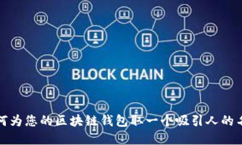 如何为您的区块链钱包取一个吸引人的名字