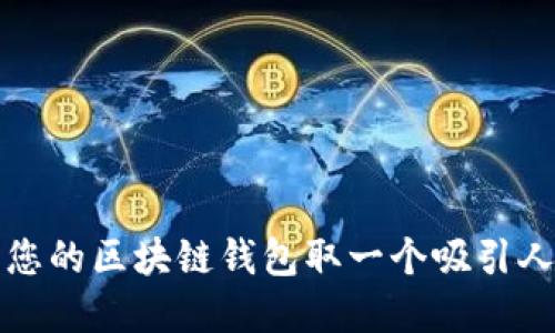 如何为您的区块链钱包取一个吸引人的名字
