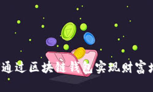 如何通过区块链钱包实现财富增长？