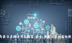 2023年最佳虚拟币钱包推荐：安全、便捷与多功能