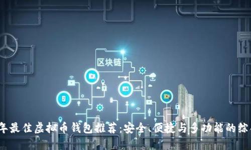 2023年最佳虚拟币钱包推荐：安全、便捷与多功能的综合评比