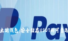 以太坊钱包：安全储存USDT的可靠选择